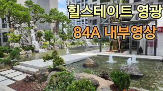 힐스테이트영광 84A(33평)