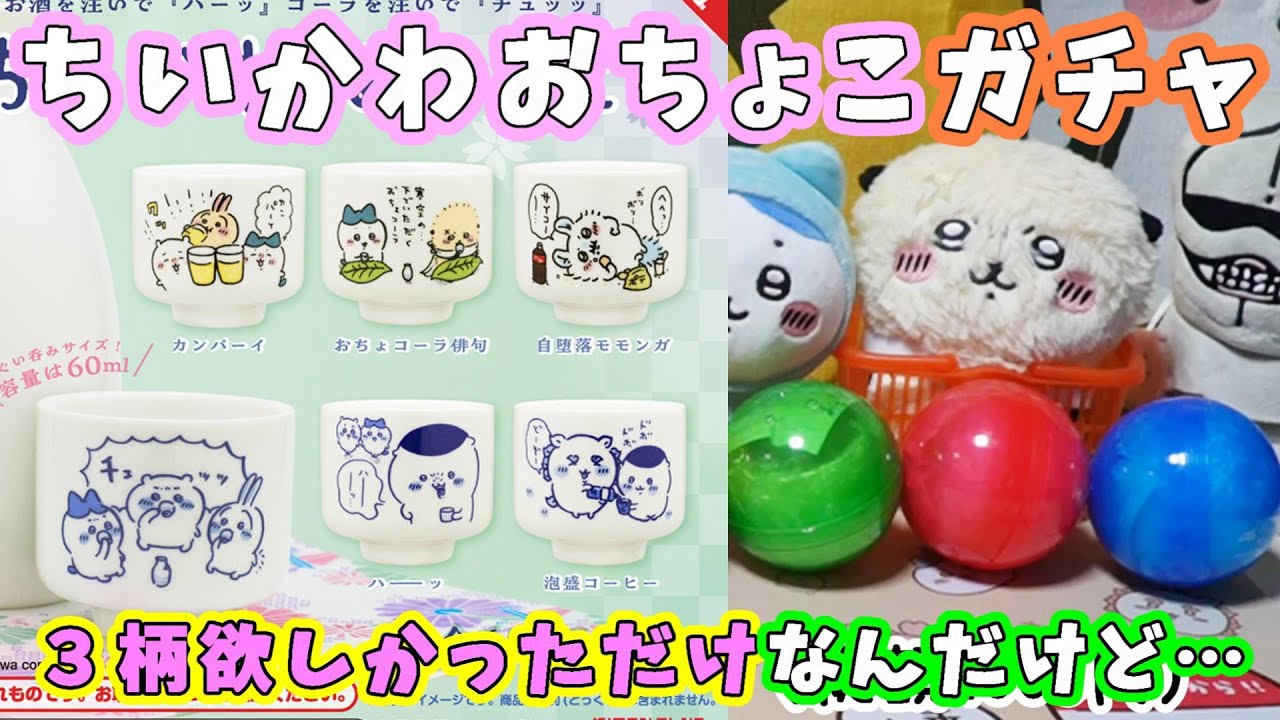 ちいかわ】３柄欲しかっただけなんだけど…『ちいかわおちょこ』ガチャ☆チュッッ・ハーッッ・おちょコーラ俳句狙ったら… 【ちい活】 ちいかわ おちょこ ×  全6種セット フルコンプ ガチャガチャ カプセルトイ ちょも様　専用ちいかわ　5点セット