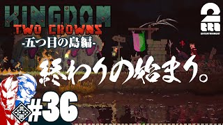 #36【王の帰還】弟者,兄者の「Kingdom Two Crowns」【2BRO.】