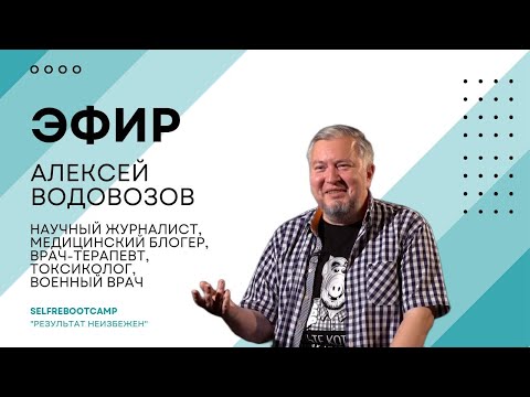 Сахарозаменители: опасны или нет? Открытый эфир с Алексеем Водовозовым.