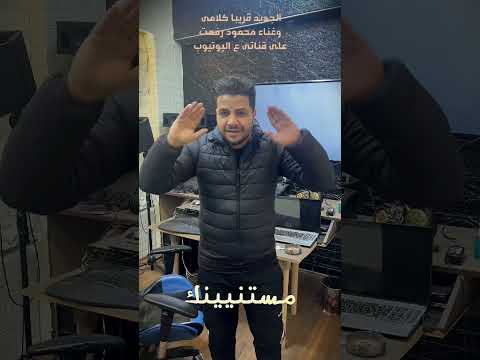 مستنيينك جديد غناء محمود رفعت وكلمات حماده العجرودى والحان محمد الجمل وتوزيع حماده العجرودى ولولو