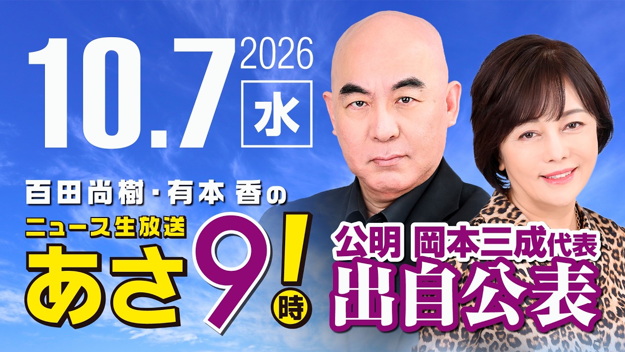 R8 10/7 百田尚樹・有本香のニュース生放送　あさ8時！ 第932回