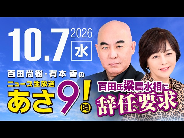 R8 10/7 百田尚樹・有本香のニュース生放送　あさ8時！ 第932回