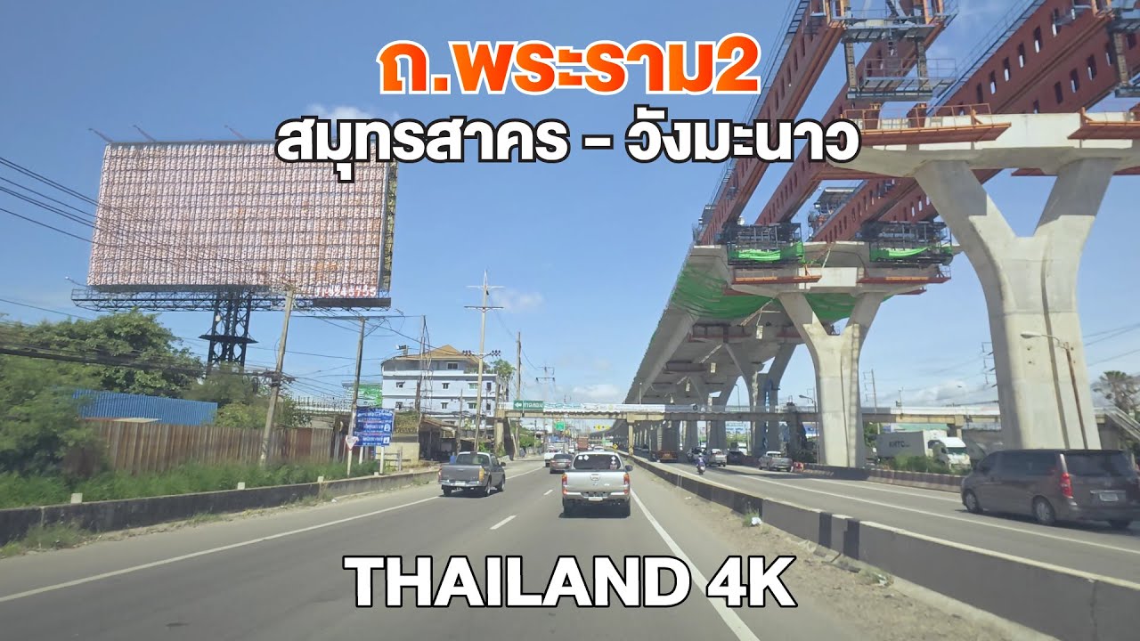 พระราม2 - วังมะนาว [ กรุงเทพฯ - หัวหิน (3) ]