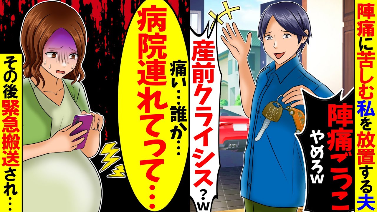 【スカッと】深夜に帰宅した夫「陣痛？気のせいでしょｗ」と私を放置→緊急搬送された私。病院で夫が見た”衝撃の光景”に顔面蒼白ｗ【総集編】【漫画】【アニメ】【スカッとする話】