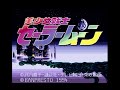 PCエンジン 美少女戦士セーラームーン 完全版 [1/6]