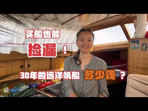 10米远洋帆船介绍…航海老阿姨这次真的买到了性价比超高的船!【航海的Sudy】