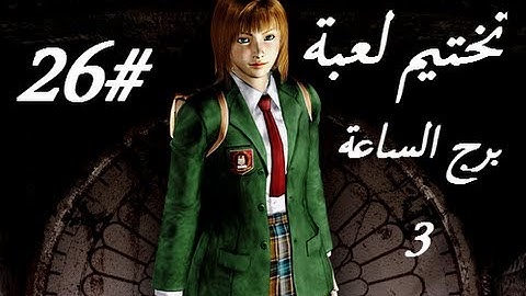 Clock Tower 3   HD Part 26 - تختيم لعبة كلوك تاور 3