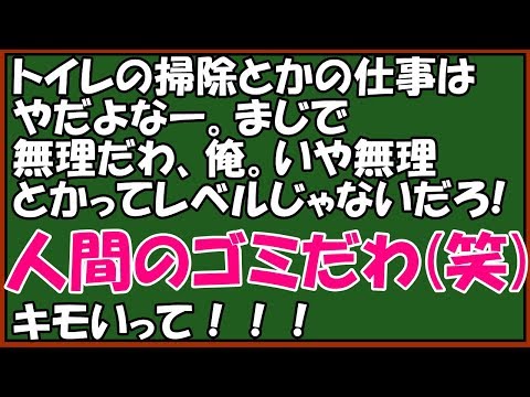 スカッとする話　修羅場　キチな大学生がトイレ掃除のおばさんを馬鹿にした「こんな仕事無理！っつうか人間のゴミだわ」→聞こえよがしに嫌味を言ったが、後ろにいた男性に凍り付いた　スカッとアロハ～♪