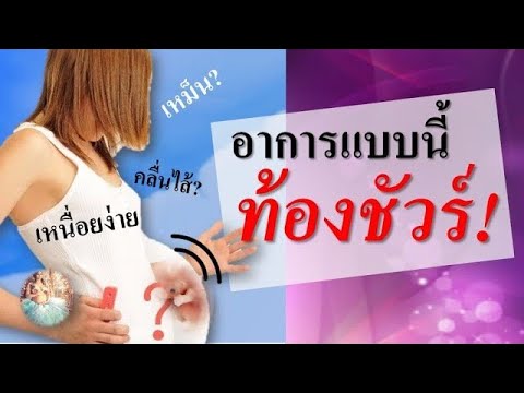 อาการคนท้อง : อาการแบบนี้ "ท้องชัวร์"? | อาการก่อนท้อง | คนท้อง Everything