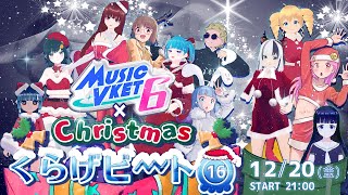 🎵#MusicVket × クリスマス🎄#くらげビート 16🎁ドタバタLive#672