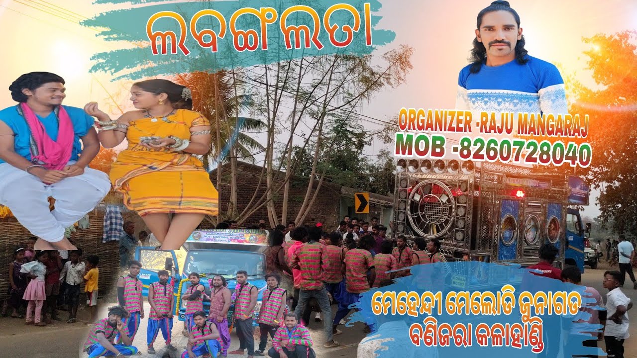 Labanga lata 2.0!! MEHENDI MELODY JUNAGARH DIST-KALAHANDI !!ଲବଙ୍ଗଲତା!! 2.0 MOB-8260728040