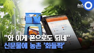 “와 이게 폰으로도 되네”.. 신문물에 농촌은 ‘화들짝’ / OBS 뉴스O