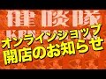 健啖隊オンラインショップ開店のお知らせ on-line shop