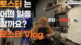 Vlog Ep.01 로스터는 어떤 일을 할까?