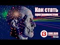 Как стать программистом - Основы программирования