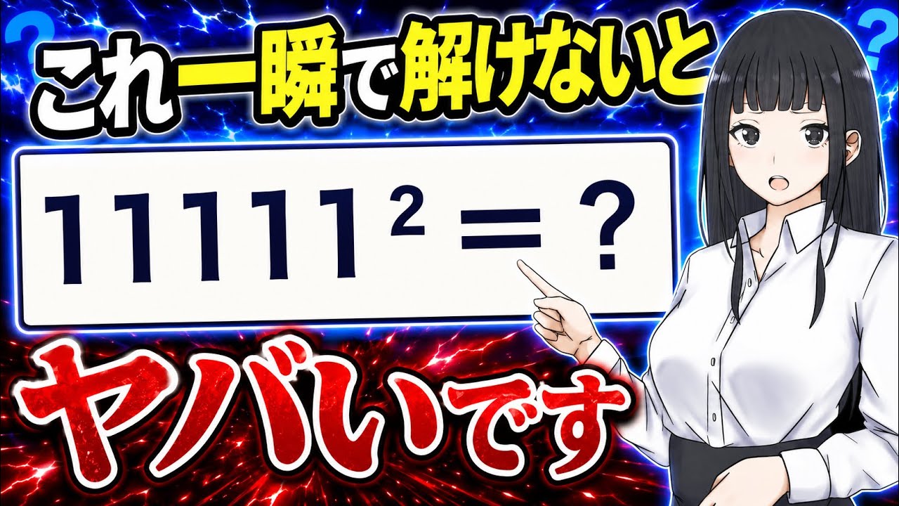 あなたは一瞬で解ける？視点を変えないと無理な数字問題 - YouTube