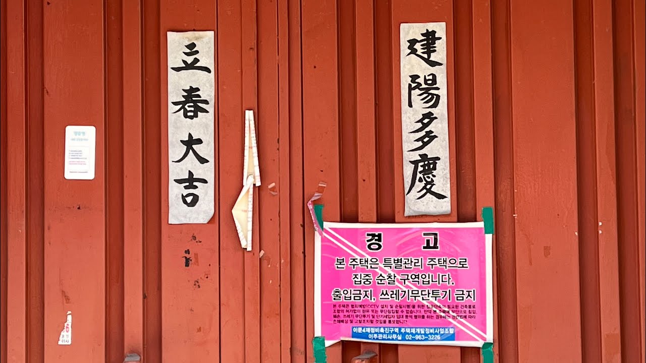 괄호밖의 서울 만화경13-빈 집, 빈 골목, 빈 동네 