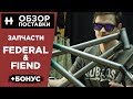 ЗАПЧАСТИ FEDERAL & FIEND + интервью с райдером