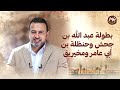 بطولة عبد الله بن جحش وحنظلة بن أبي عامر ومخيريق نور مصطفى حسني السيرة النبوية