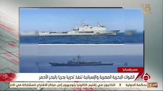 نشرة السادسة| القوات البحرية المصرية والإسبانية تنفذ تدريبا بحريا بالبحر الأحمر