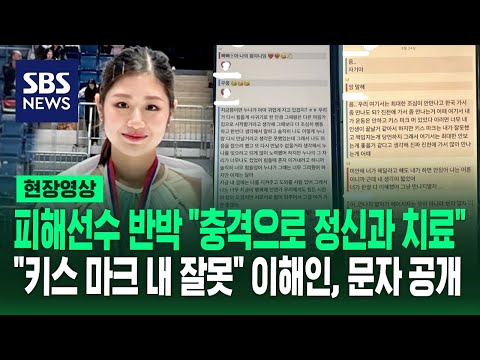 반박한 피해 선수 &amp;quot;당황해 자리 피해&amp;quot; &amp;quot;정신적 충격&amp;quot; 이해인은 상대방과의 &amp;#39;문자 공개&amp;#39; 내용 보니 (현장영상) / SBS