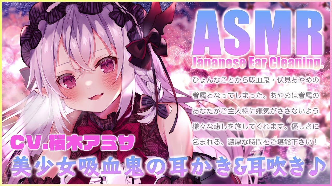 Asmr 美少女吸血鬼の耳かき 耳吹き Cv 桜木アミサ Youtube