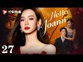Hello Joann-27 | QiWei was betrayed and lost everything，she came back for revenge.