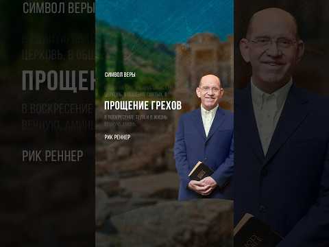 Достаточно ли добрых дел для спасения? | Рик Реннер | #ignchurch #рикреннер