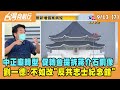 2021.09.13【台灣向前行 Part7】促轉會建議拆蔣介石銅像 劉一德:不如改反共紀念館