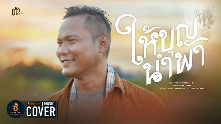 ให้บุญนำพา - ดำ ดัสกร【COVER VERSION】Original : ไหมไทย หัวใจศิลป์