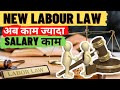 New Labour law 2022|| 4days working 3days off|| New labour codes