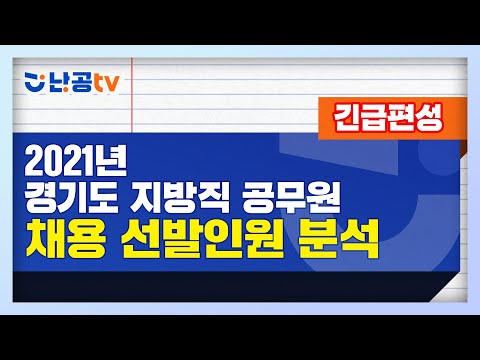 [긴급편성] 2021년 경기도 지방직 공무원 선발인원 분석l 공무원 수험 정보 채널 난공tv