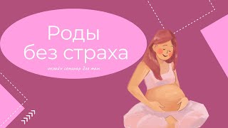 Роды без страха - онлайн семинар для мам в ожидании ведет опытный консультант Наталья Селезнёва