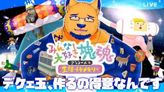 【みんな大好き塊魂アンコール＋王様プチメモリー】何故いとこは塊にくっつくのに操作キャラはくっつかないのか【完全初見】
