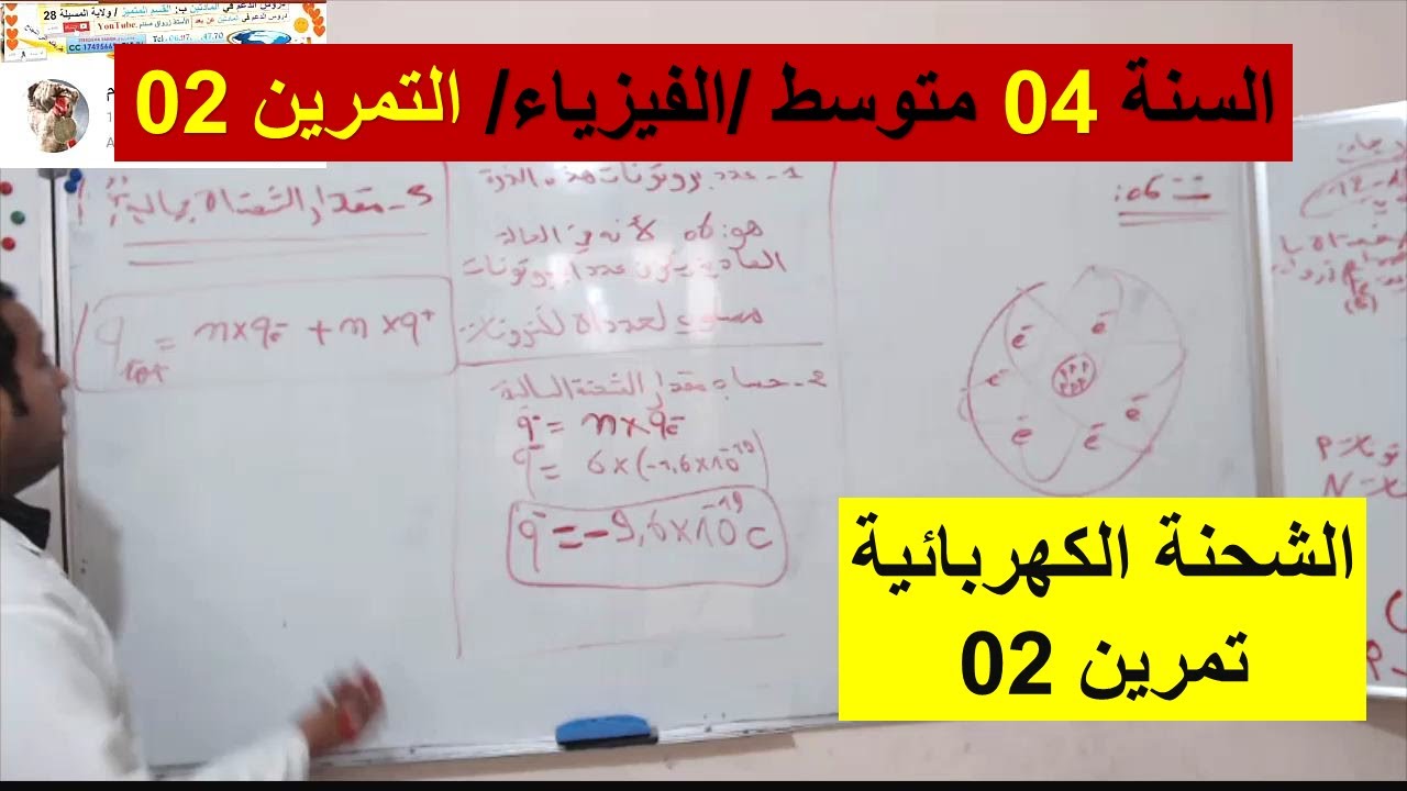 السنة 04 متوسط الفيزياء تمرين  02 الشحنة الكهربائية