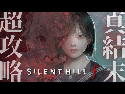 #04【 SILENT HILL f 】２枠目！２周目クリアまで！真エンド目指して！シリーズ初の日本を舞台とした完全新作（ 美しいがゆえにおぞましい。 ）【 にじさんじ┊︎葉山舞鈴┊︎ネタバレ注意 】