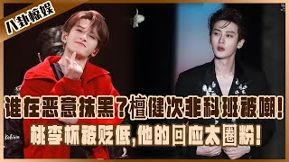 誰在惡意抹黑?檀健次非科班被嘲,桃李杯被貶低,他的回應太圈粉!#檀健次