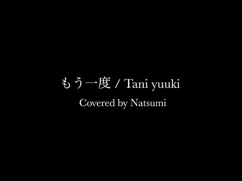 もう一度/Taniyuuki(Covered by Natsumi)