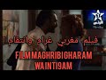 فيلم مغربي غرام وانتقام بطولة نرجس الحلاق Film Maghribi Gharam Wa Inti9am Al Aoula Tv 