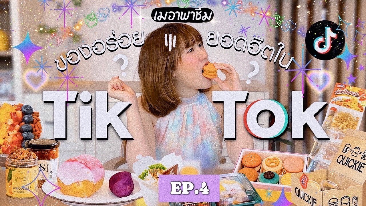 รีวิวของกินยอดฮิตใน Tiktok EP.4 | MayyR