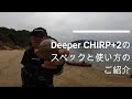 Deeper CHIRP+2 スペックと使い方の紹介
