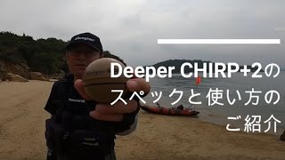 Deeper CHIRP+2 スペックと使い方の紹介