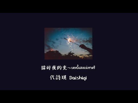 揉碎夜的光||บดขยี้แสงแห่งราตรี||-代詩琪Daishiqi #Thsub #เพลงจีนแปลไทย