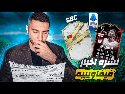 نشرة اخبار فيفاوية #1 🔥- FIFA23