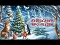 Різдвяні аудіоказки для дітей | Збірник | Казки на ніч