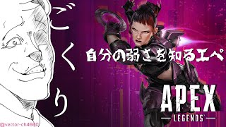 【APEX】弱さを知って強くなれッ！
