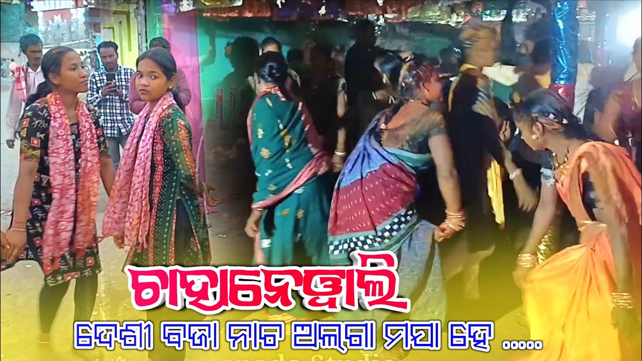 CHAHANEWALI DESI BAJA DANCE !! SAMBALPURI SONG !! DESI BAJA DANCE #dance #NuapadaStudio #music 