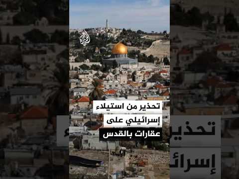 محافظة القدس تحذر من مخطط إسرائيلي للاستيلاء على عقارات في باب السلسلة