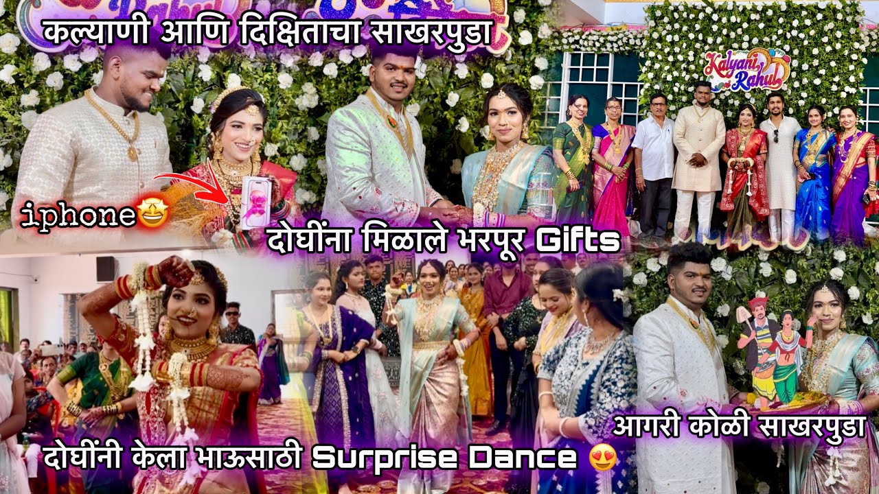 माझ्या काकाच्या दोन मुलींचा साखरपुडा-दोघींनी केला भाऊसाठीSurprise Dance😍कल्याणी-दिक्षिताचा साखरपुडा
